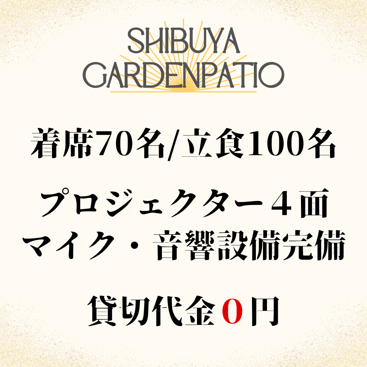 100名規模OK！貸切パーティー＆BBQ 渋谷ガーデンパティオ 概要