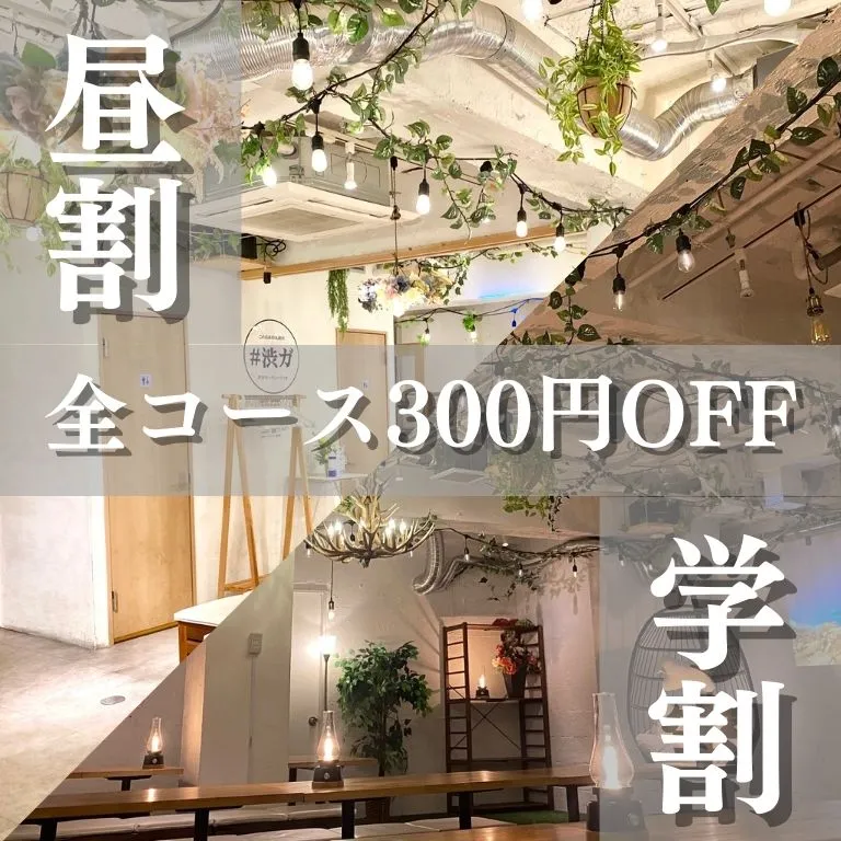 「渋谷ガーデンパティオ」では、貸切追いコン×卒業パーティーに嬉しい無料特典も多数ご用意しております！20人.30人.40人までご利用可能です！