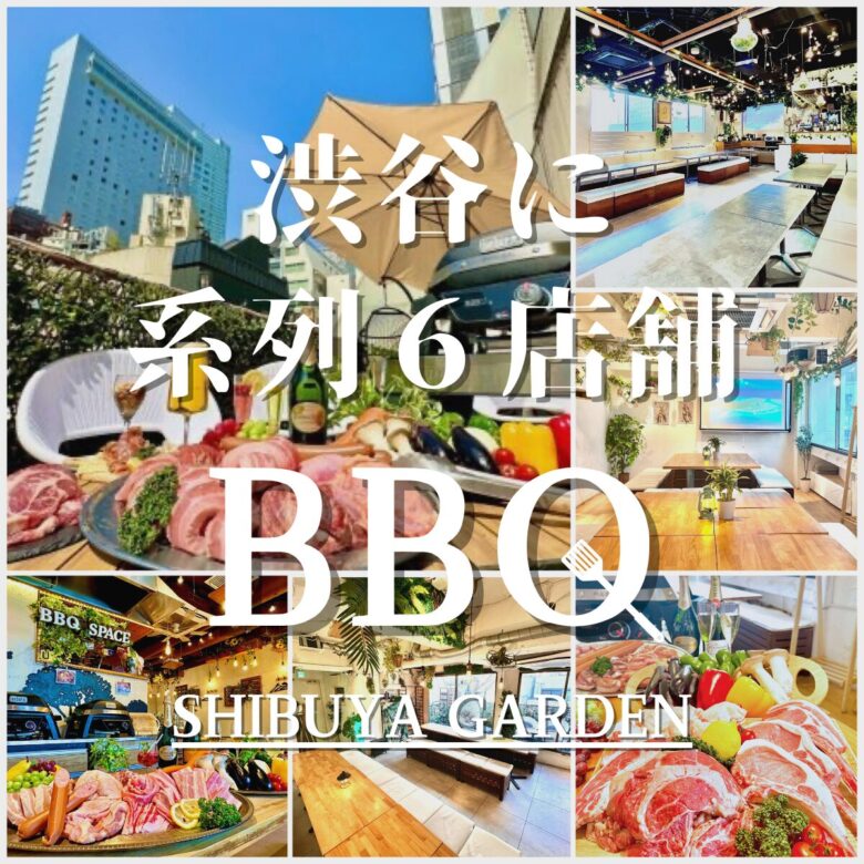 渋谷で貸切BBQにおすすめ！15,20,30,40,50～100人まで渋谷系列店で対応可能！
渋谷駅チカでBBQが出来るお店！