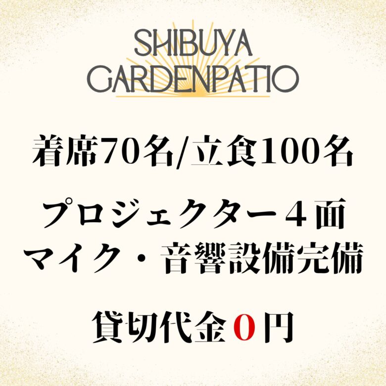 渋谷×貸切パーティー×大人数×100人「渋谷ガーデンパティオ」　概要