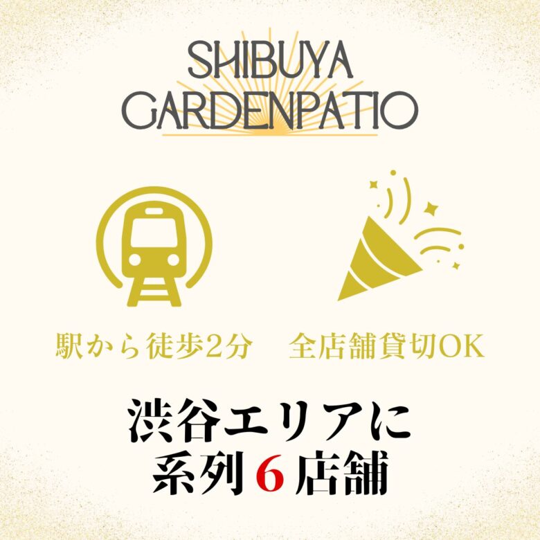 渋谷×貸切パーティー×大人数×100人「渋谷ガーデンパティオ」　系列店舗案内