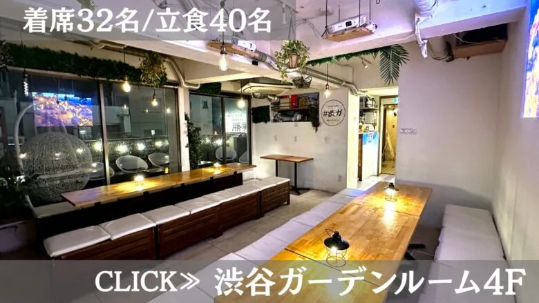系列貸切パーティー＆BBQ会場「渋谷ガーデンルーム４」〈貸切パーティー×大人数×100人〉